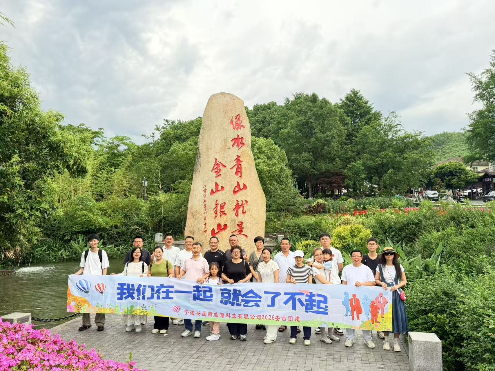 同心同行，聚力成长｜宁波兴晟新能源 2026 安吉团建活动圆满举行